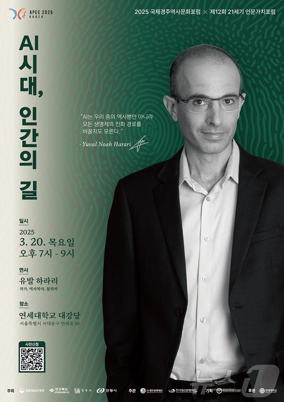 본문 이미지 - 오는 20일 오후 7시 서울 연세대학교 대강당에서 유발 하라리가 '제12회 21세기 인문 가치 포럼 사전강연회'의 연사로 나선다.(안동시 제공.재판매 및 DB 금지)2025.3.19/뉴스1