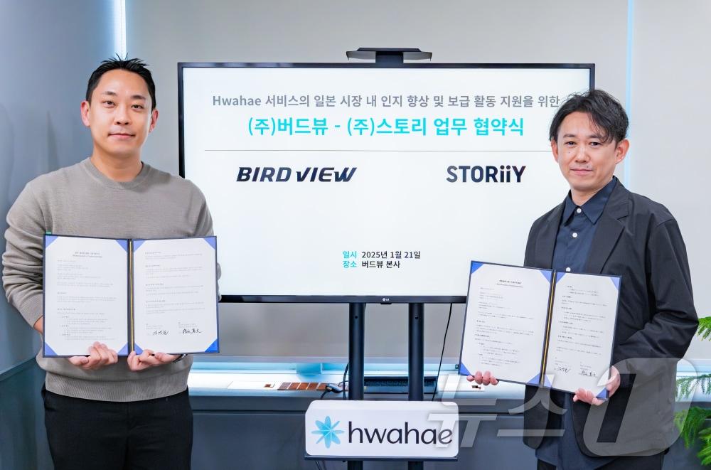 본문 이미지 - 화해 운영사 버드뷰, 일본 현지 유통사 스토리와 업무협약 체결(버드뷰 제공)