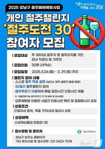 본문 이미지 - 강남구 절주도전30 홍보 포스터.
