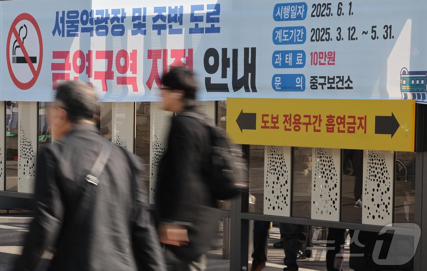 19일 서울역 광장에 금연구역 지정 안내 현수막이 붙어 있다.  2025.3.19/뉴스1 ⓒ News1 이동해 기자