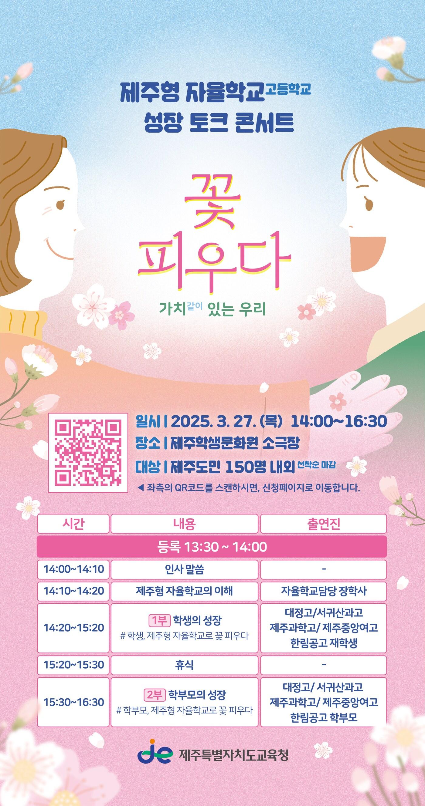 본문 이미지 - '제주형 자율학교 성장 토크 콘서트' 포스터.(제주도교육청 제공. 재판매 및 DB 금지)