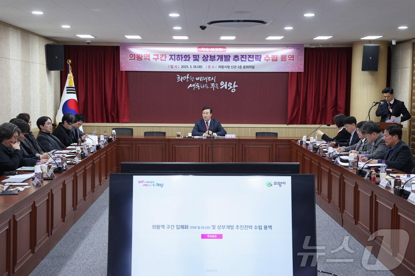  의왕역 구간 지하화 및 상부 개발 추진 전략 수립 용역 착수 보고회. (의왕시 제공. 재판매 및 DB 금지) 2025.3.19/뉴스1