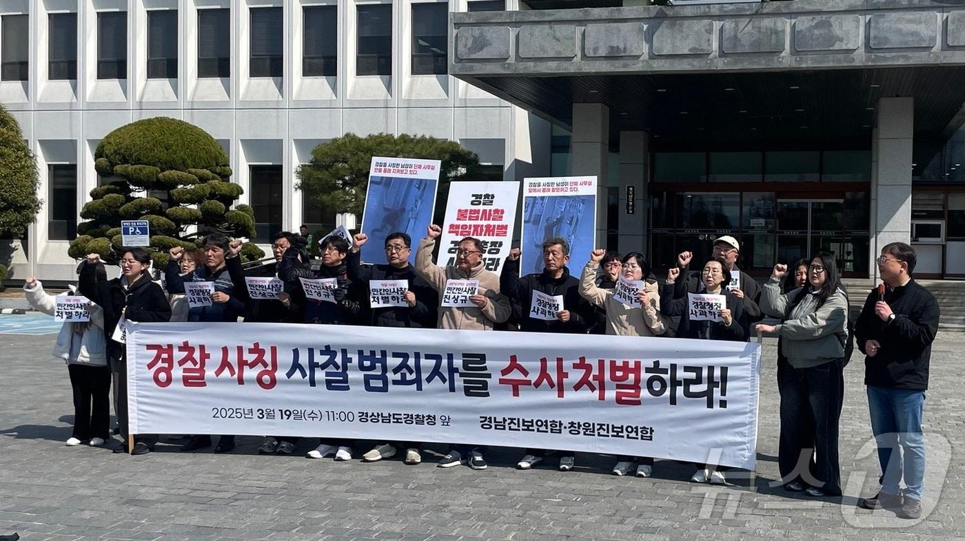 경남진보연합과 창원진보연합이 19일 오전 경남경찰청 앞에서 경찰관 사찰 의혹에 대한 사과를 촉구하는 기자회견을 하고 있다.2025.3.19/뉴스1 강정태 기자