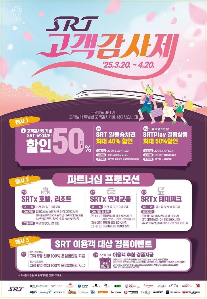 본문 이미지 - SRT 고객감사제 홍보이미지.(SR 제공)