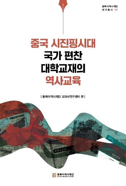 본문 이미지 - &#39;중국 시진핑시대 국가 편찬 대학교재의 역사교육&#39; &#40;동북아역사재단 제공&#41;
