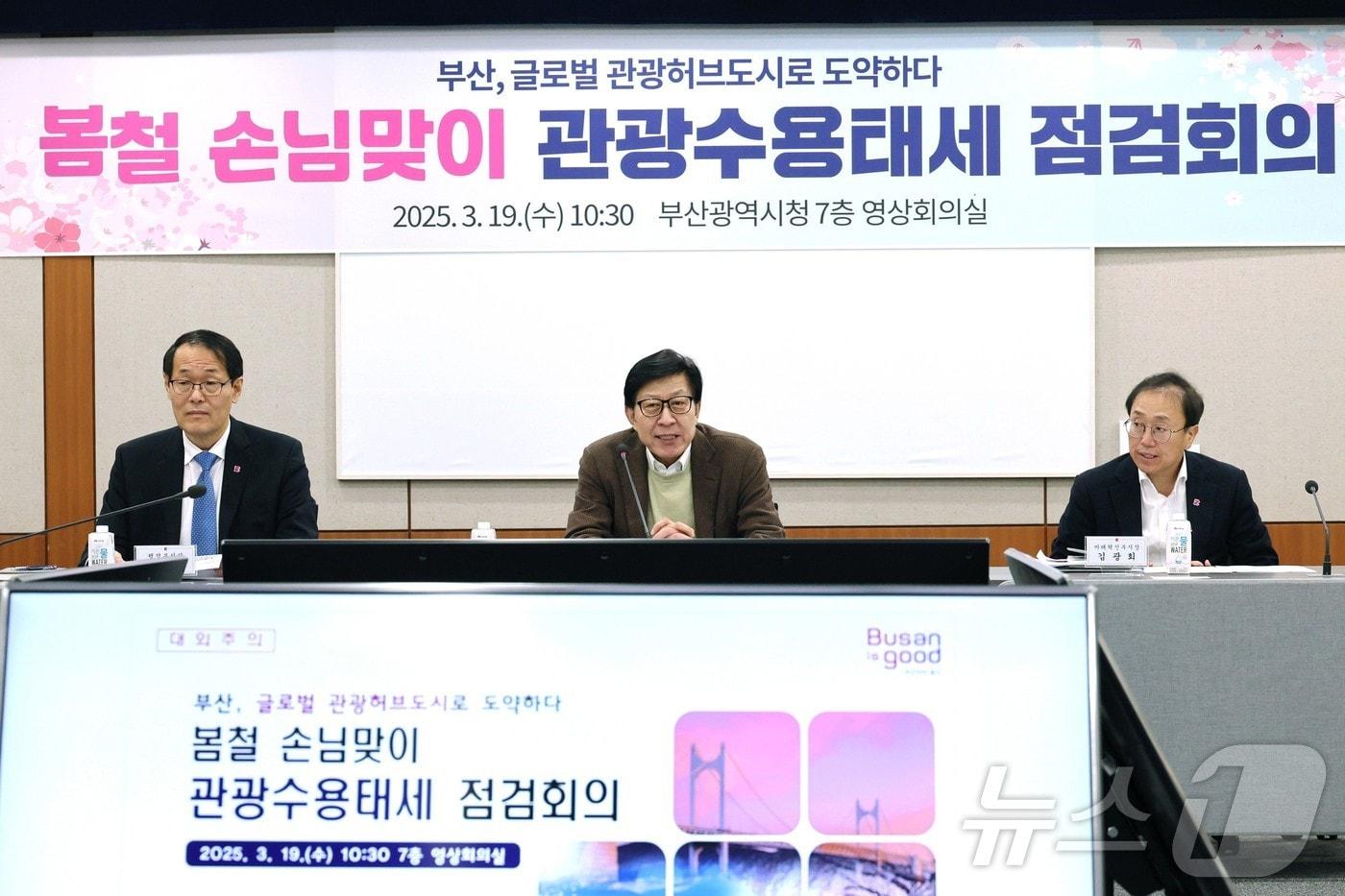 19일 오전 부산시청에서 박형준 부산시장 주재 봄철 손님맞이 관광수용태세 점검회의가 진행되고 있다.&#40;부산시청 제공. 재판매 및 DB 금지&#41;