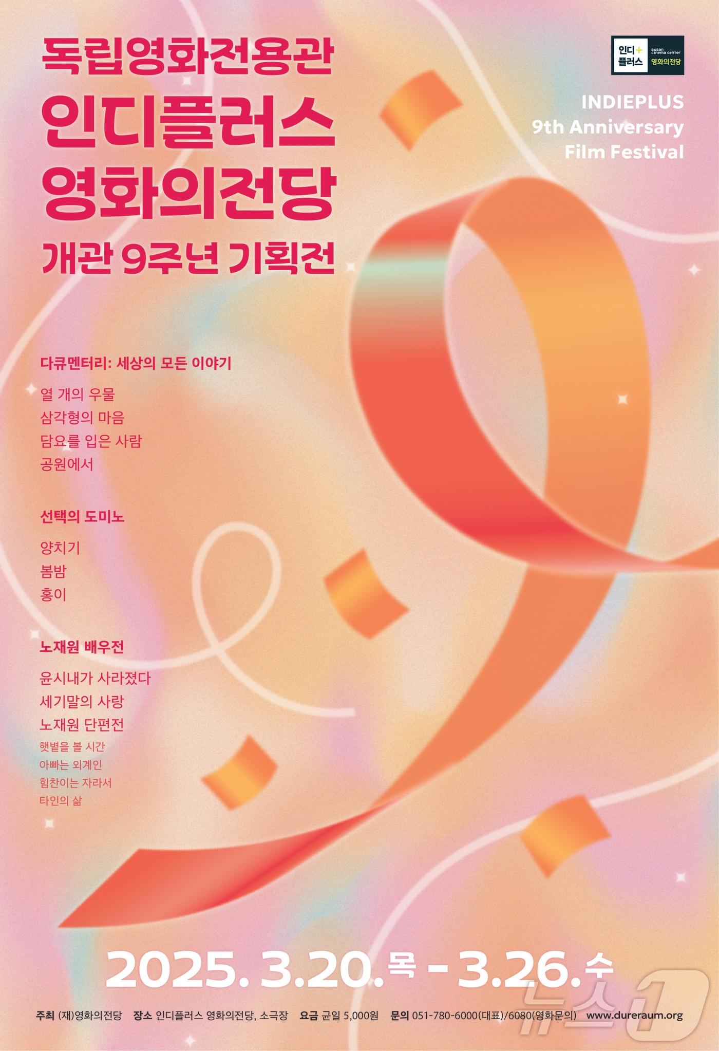 본문 이미지 - 인디플러스 영화의전당 개관 9주년 기획전 공식 포스터.(영화의전당 제공. 재판매 및 DB 금지)