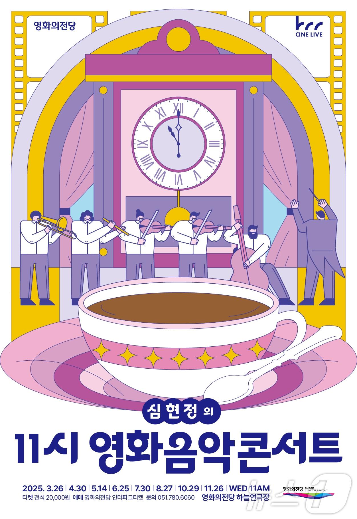 본문 이미지 - 영화의전당 11시 영화음악콘서트 안내 포스터.(영화의전당 제공. 재판매 및 DB 금지)