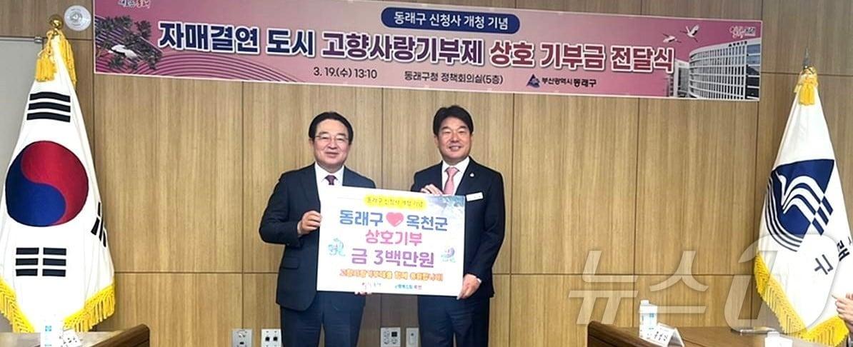 본문 이미지 - 19일 황규철 옥천군수(왼쪽)와 장준용 동래구청장은 부산 동래구 신청사 개청 행사에서 고향사랑기부금 300만원씩을 상호 기부하고 있다. (옥천군 제공. 재판매 및 DB금지) /뉴스1