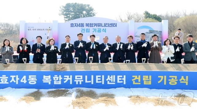 본문 이미지 - 19일 오후 전주시 효자4동 성당 인근 부지에서 ‘효자4동 복합커뮤니티센터 건립 기공식’이 개최됐다.(전주시 제공, 재판매 및 DB 금지)/뉴스1