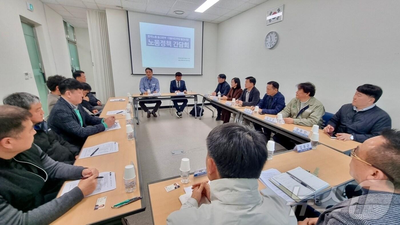 더불어민주당 울산시당과 한국노총 울산본부가 19일 한국노총 울산본부에서 간담회를 가졌다고 밝혔다.(민주당 울산시당 제공. 재판매 및 DB 금지) /뉴스1)