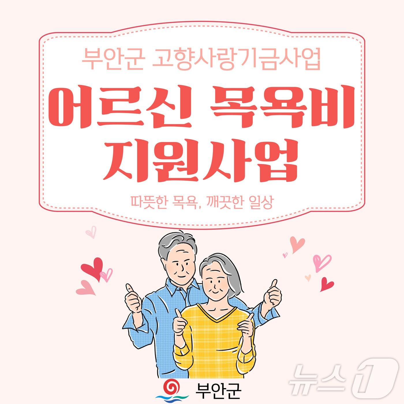 본문 이미지 - 부안군이 고향사랑기부금으로 ‘지역 어르신 목욕비 지원사업’을 추진한다.(부안군 제공. 재판매 및 DB)