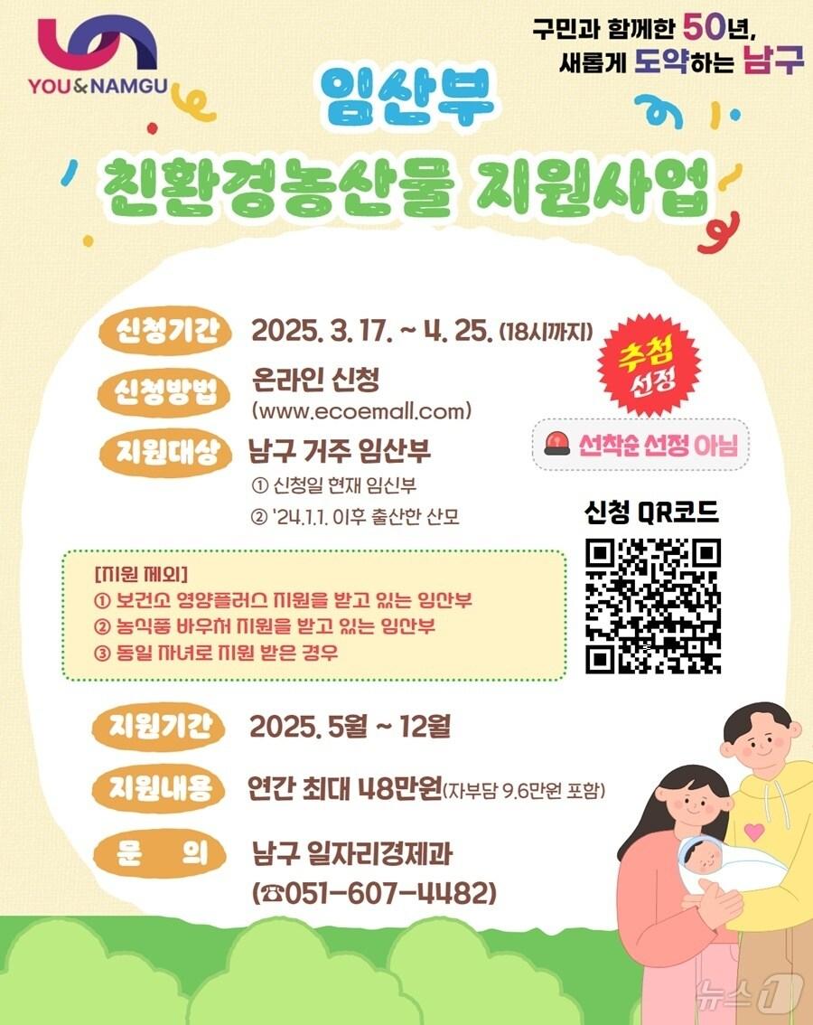 본문 이미지 - 부산 남구 임산부 친환경농산물 꾸러미 지원사업 안내 포스터.(남구 제공. 재판매 및 DB 금지)