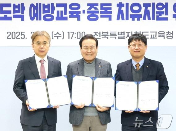 본문 이미지 - 전북교육청이 19일 원광대병원, 전북대 산학협력단 전북도박문제치유센터와 업무협약을 맺고, 도박 예방 및 중독 치료프로그램을 제공하기로 했다.(전북교육청 제공, 재판매 및 DB 금지)/뉴스1