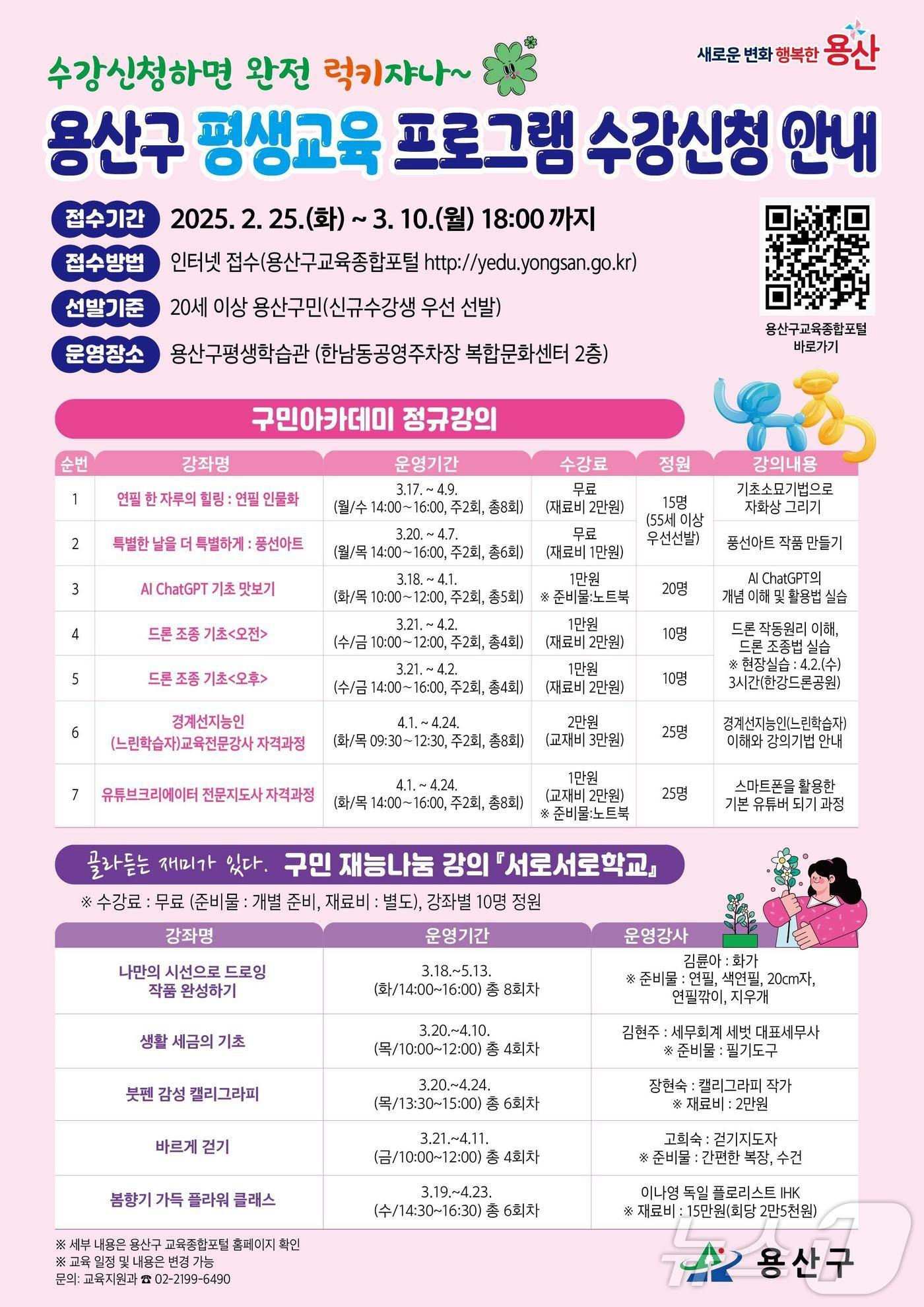 본문 이미지 - 용산구 평생교육 프로그램 수강신청 안내 포스터.(용산구청 제공)