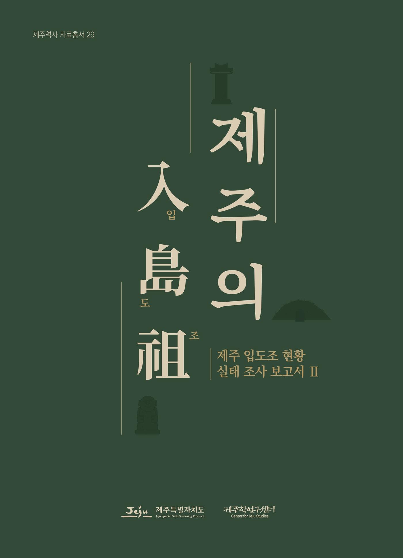 본문 이미지 -  '제주 입도조 현황 실태 조사 보고서Ⅱ-제주의 입도조' 책자 표지.(제주도 제공, 재판매 및 DB 금지)/뉴스1