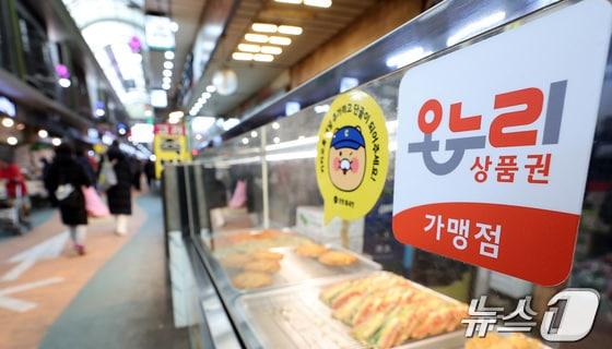본문 이미지 - 서울 한 전통시장의 온누리상품권 사용가능 매장.&#40;서울=뉴스1&#41; 김성진 기자