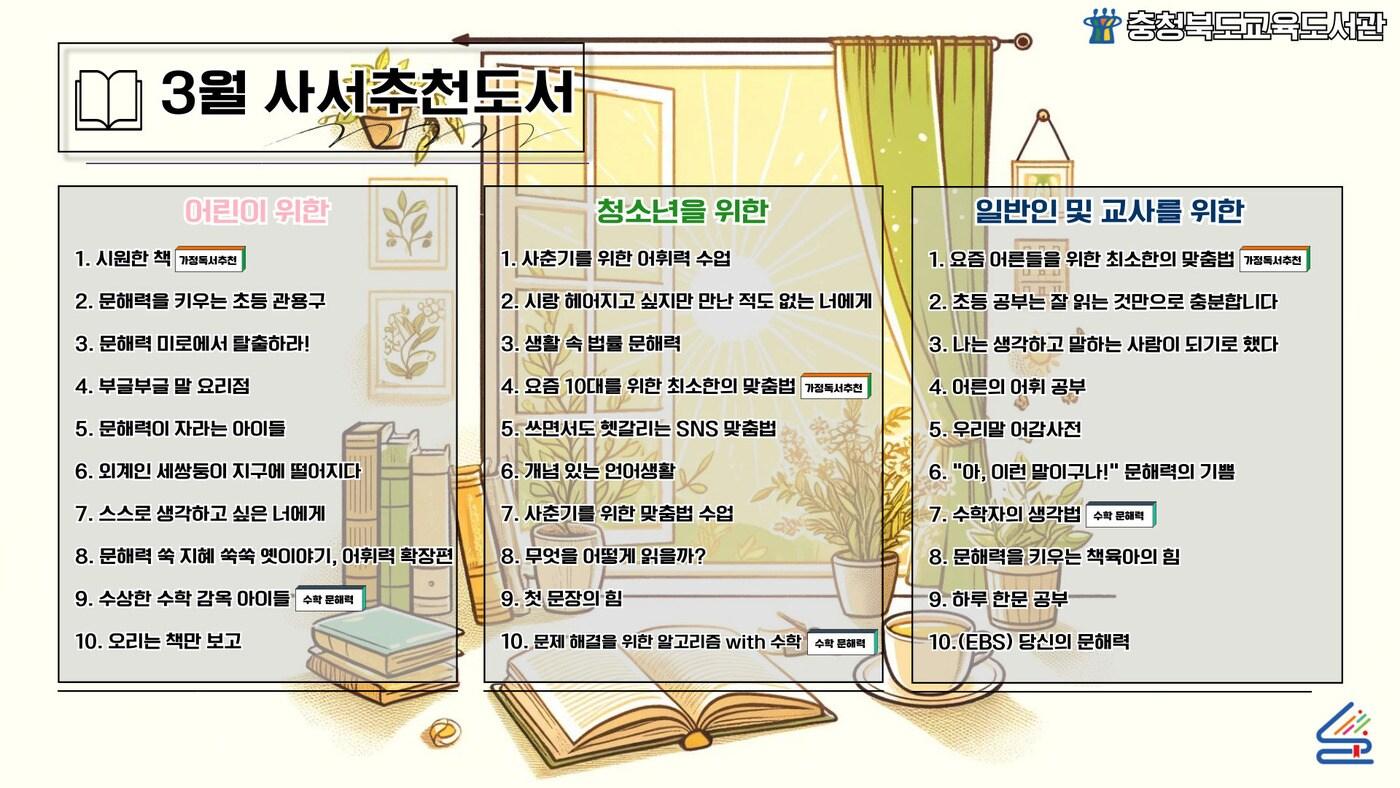 본문 이미지 - 3월의 사서 추천 도서 목록.(충북교육도서관 제공)/뉴스1