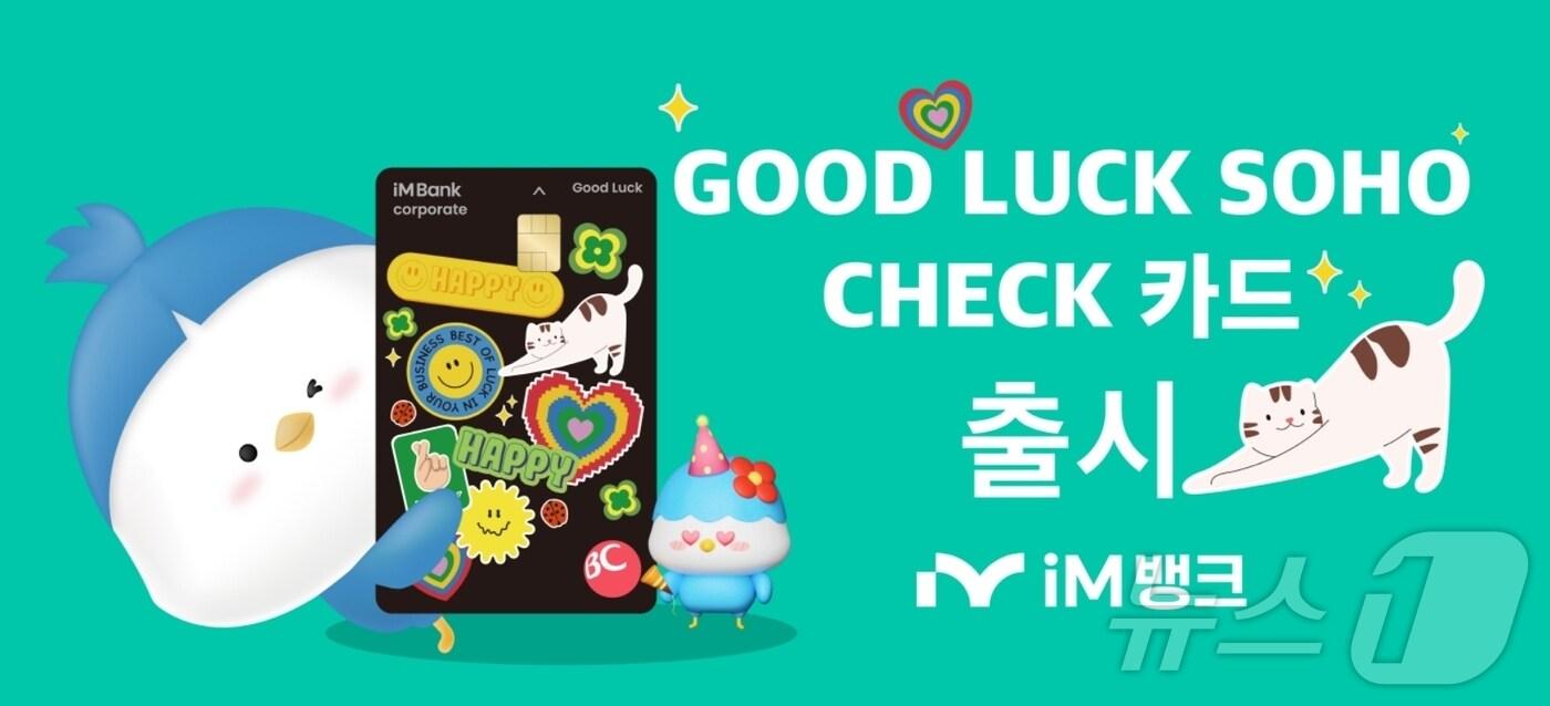 굿럭 소호 체크카드 이미지.(iM뱅크 제공. 재판매 및 DB 금지)