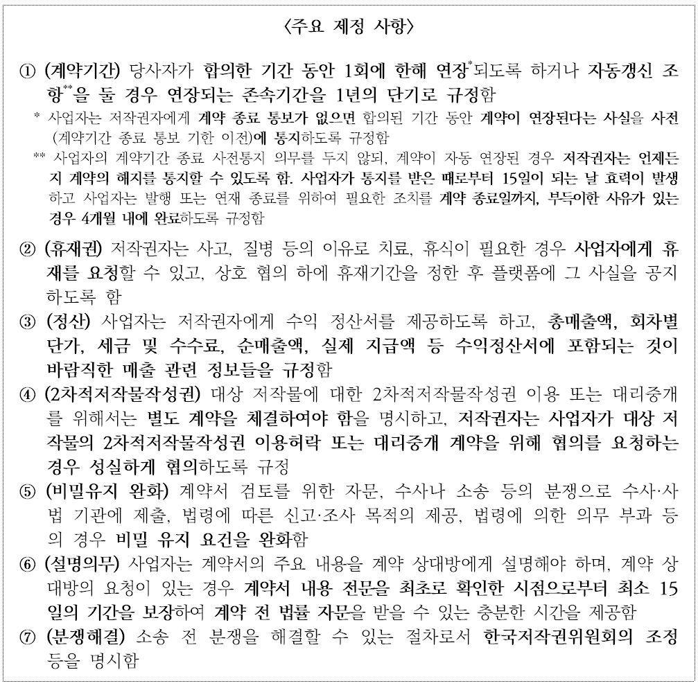 본문 이미지 - 웹소설 표준계약서 주요내용