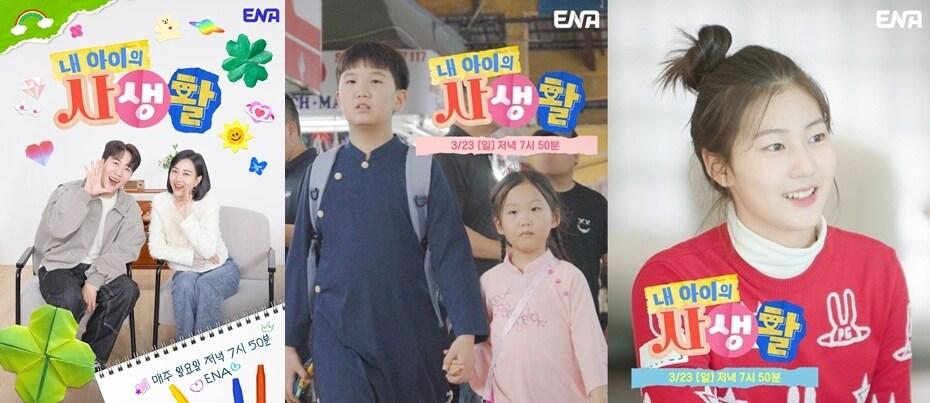 본문 이미지 - ENA '내 아이의 사생활'