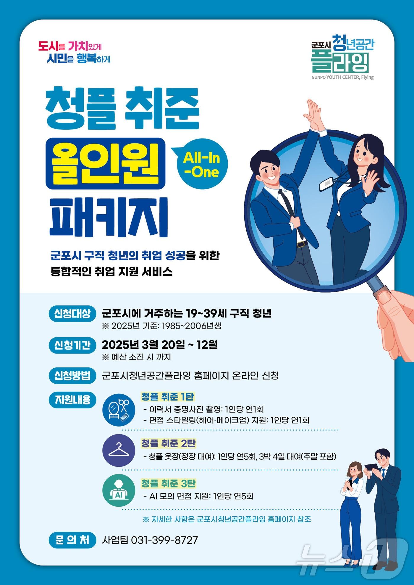 본문 이미지 - 경기 군포시 '청플 취준 올인원 패키지 사업' 홍보물. (군포시 제공. 재판매 및 DB 금지) 2025.3.20/뉴스1 