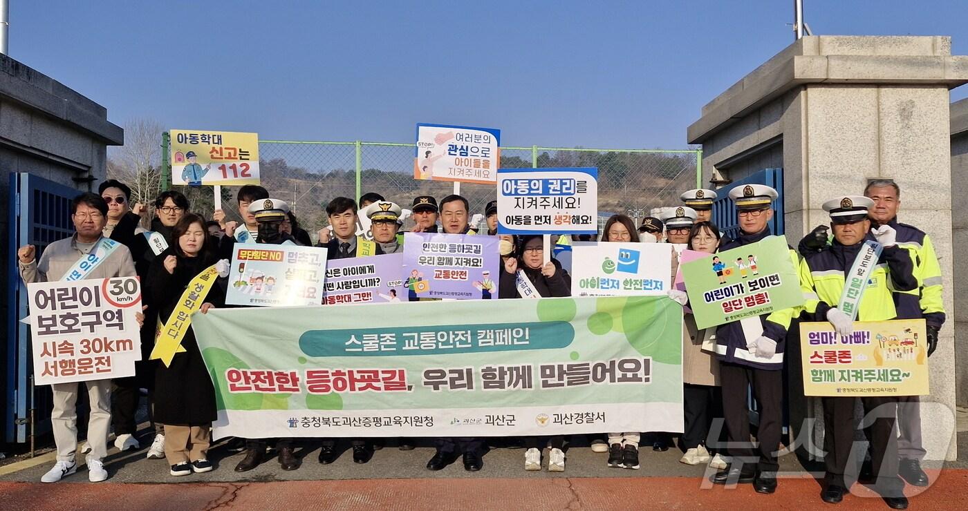 괴산증평교육지원청과 명덕초 교직원, 괴산군청, 괴산경찰서, 전국모범운전자연합회 괴산지회 관계자 등 50여 명이 20일 명덕초등학교 일대에서 교통안전 및 학교폭력 예방 캠페인을 전개했다.(괴산증평교육지원청 제공, 재판매 및 DB금지).2025.03.20./뉴스1