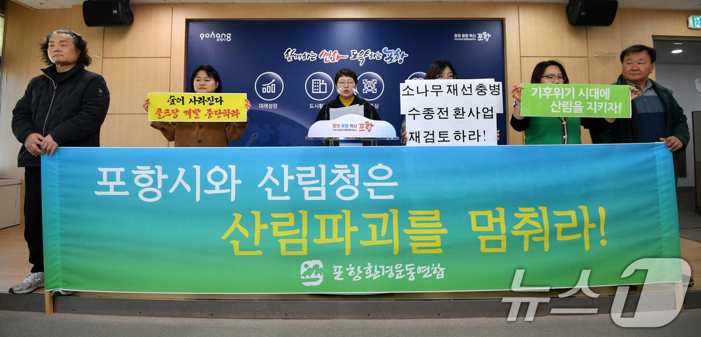 경북 포항환경운동연합이 20일 포항시청 브리핑룸에서 "소나무 재선충 발생에 따른 모두 베기로 지역 숲이 사라지고 있다＂며 ＂산림청 예산으로 진행되고 있는 소나무재선충병 수종전환사업을 중단하고 방재사업에 대해 전면 검토할 것을 촉구하고 있다. 2025.3.20/뉴스1 ⓒ News1 최창호 기자