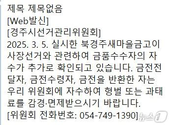 본문 이미지 - 경북 경주선거관리위 자수권유 문자.(독자제공, 재판매 및 DB 금지) 2025.3.20/뉴스1 