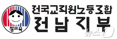 본문 이미지 - 전국교직원노동조합 전남지부 로고/뉴스1 