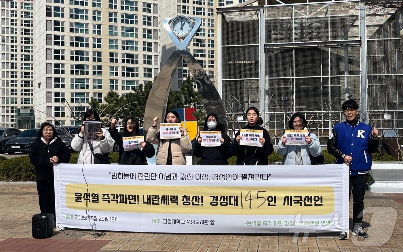 경성대 학생들이 20일 오후 경성대에서 윤석열 대통령 파면을 촉구하는 시국선언 기자회견을 하고 있다.2025.3.20/뉴스1 ⓒ News1 장광일 기자