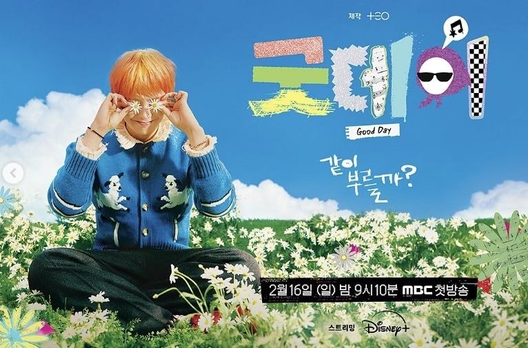 본문 이미지 - MBC 굿데이 포스터