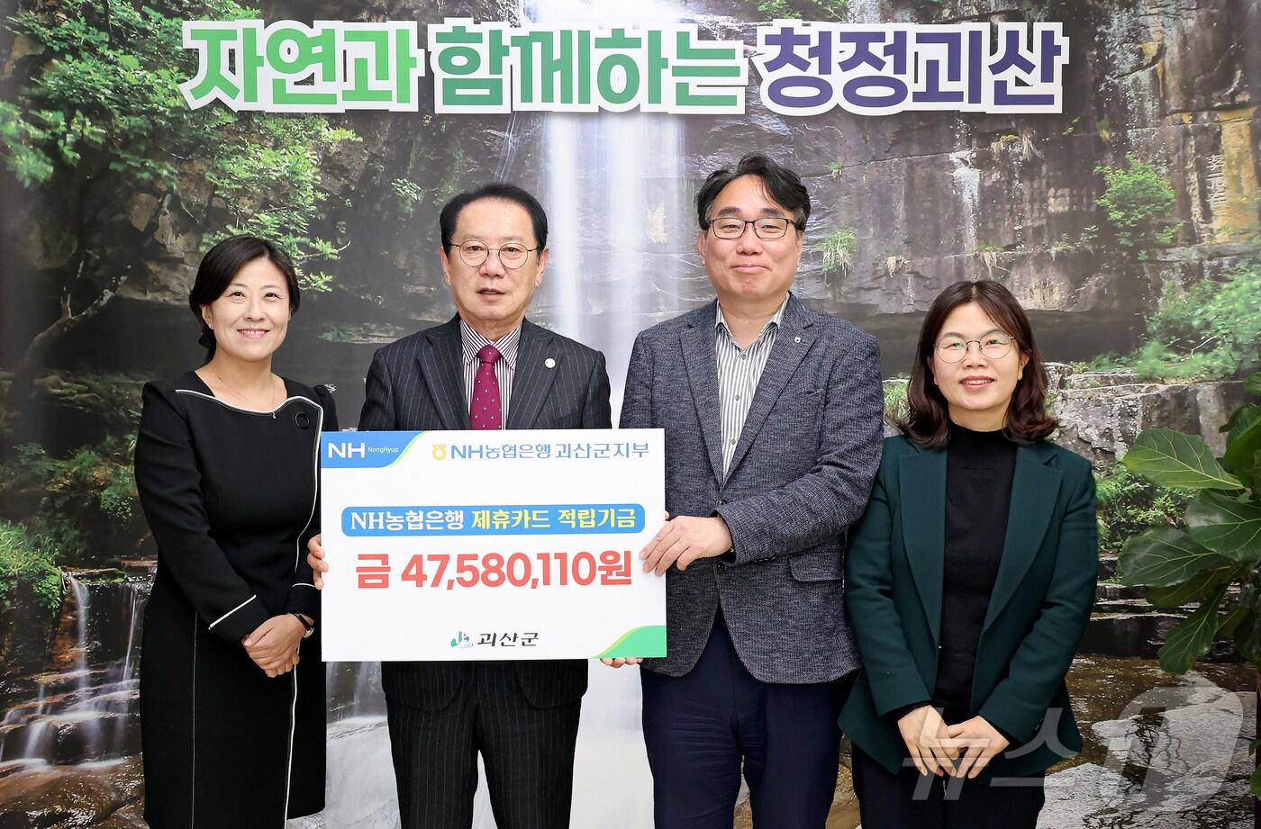 NH농협 괴산군지부는 20일 괴산군청을 방문해 제휴카드 적립기금 4758만 원을 전달했다.(괴산군 제공, 재판매 및 DB금지)/뉴스1