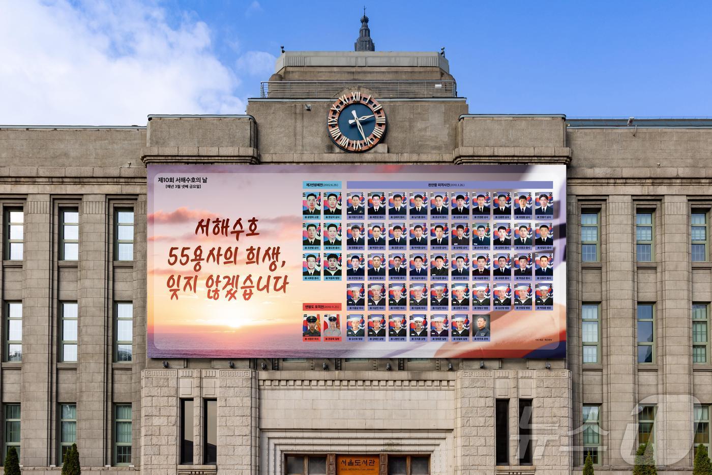 본문 이미지 -  서해수호의 날 기념 서울꿈새김판.(서울시 제공) 