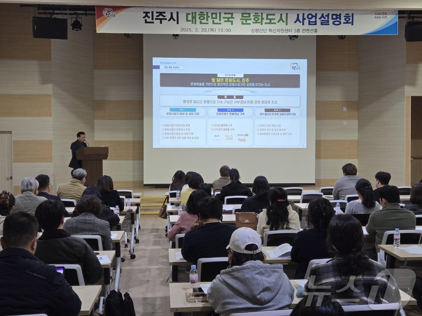 본문 이미지 - 진주시가 20일 혁신지원센터에서 '대한민국 문화도시 사업설명회'를 개최하고 있다(진주시 제공. 재판매 및 DB금지). 2025.3.20