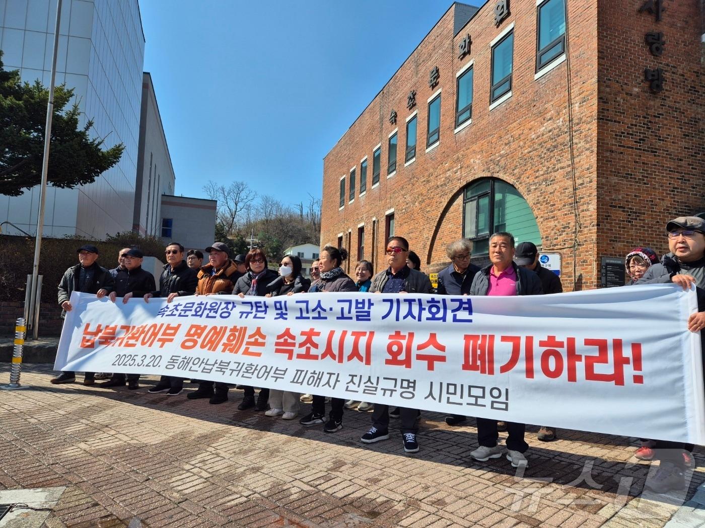 본문 이미지 - 동해안납북귀환어부 피해자 진실규명 시민모임이 20일 강원 속초문화원 앞에서 기자회견을 열고 속초문화원이 발간한 &#39;속초시지&#39;를 전량회수해 폐기하라고 촉구하고 있다.2025.3.20/뉴스1