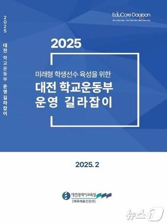 본문 이미지 -  2025학년도 학교운동부 운영 길라잡이 표지. (대전교육청 제공. 재판매 및 DB 금지) /뉴스1