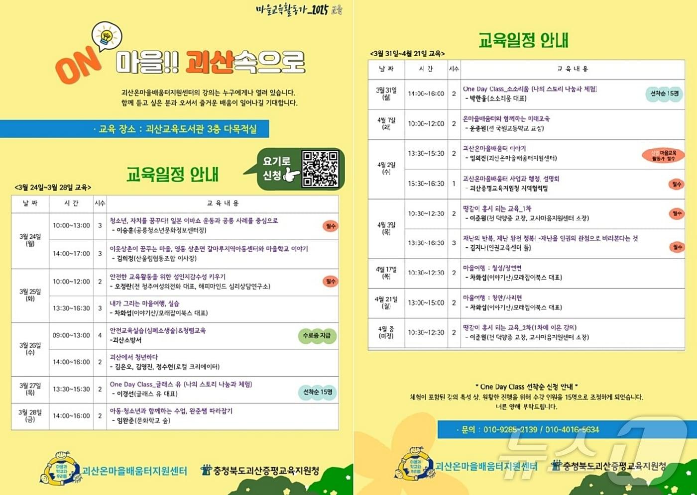 충북 괴산증평교육지원청은 24일부터 4월 21일까지 괴산교육도서관에서 'ON마을! 괴산속으로'라는 주제로 마을교육활동가 역량 강화 교육을 한다./뉴스1