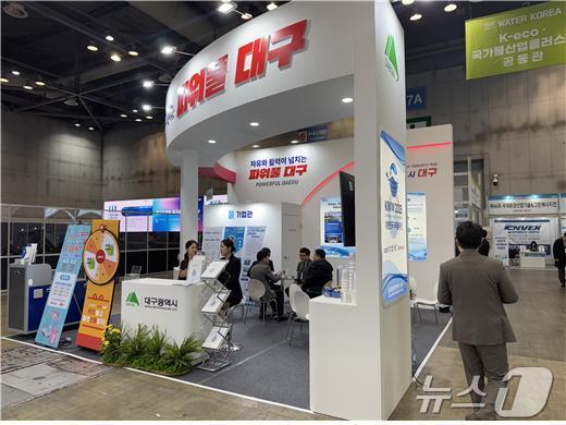 본문 이미지 - 대구도시개발공사는 19~21일 경기 일산 킨텍스에서 열리는 국제물산업박람회(WATER KOREA 2025)에 참가해 달성군 국가산업단지 내 물산업클러스터 기업 유치 활동을 펼쳤다. 사진은 박람회 장에 설치된 대구시 홍보 부스.(대구도시개발공사. 재판매 및 DB 금지)