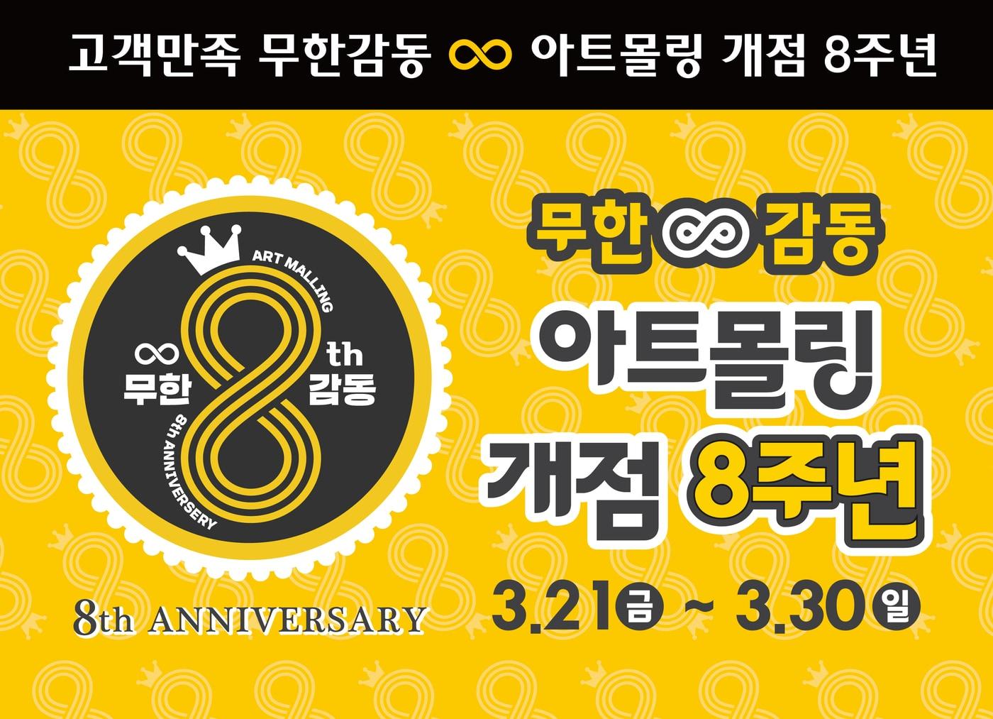 본문 이미지 - 패션그룹형지가 부산 하단동에서 전개하는 쇼핑몰 아트몰링이 개점 8주년을 맞아 30일까지 &#39;여덟살 아트몰링, 무한&#40;&infin;&#41;감동 페스티벌&#39;을 마련했다.&#40;패션그룹형지제공&#41;
