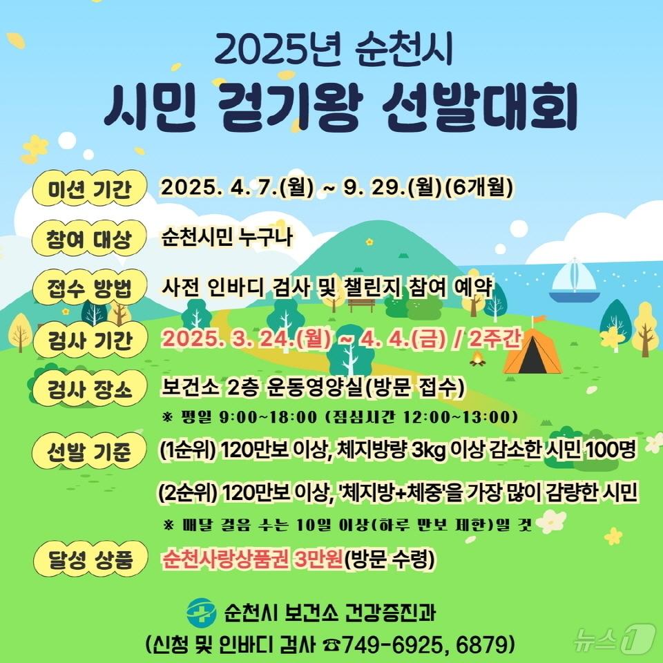 본문 이미지 - 순천시 시민 걷기왕 선발대회 안내문.&#40;순천시 제공. 재판매 및 DB 금지&#41;