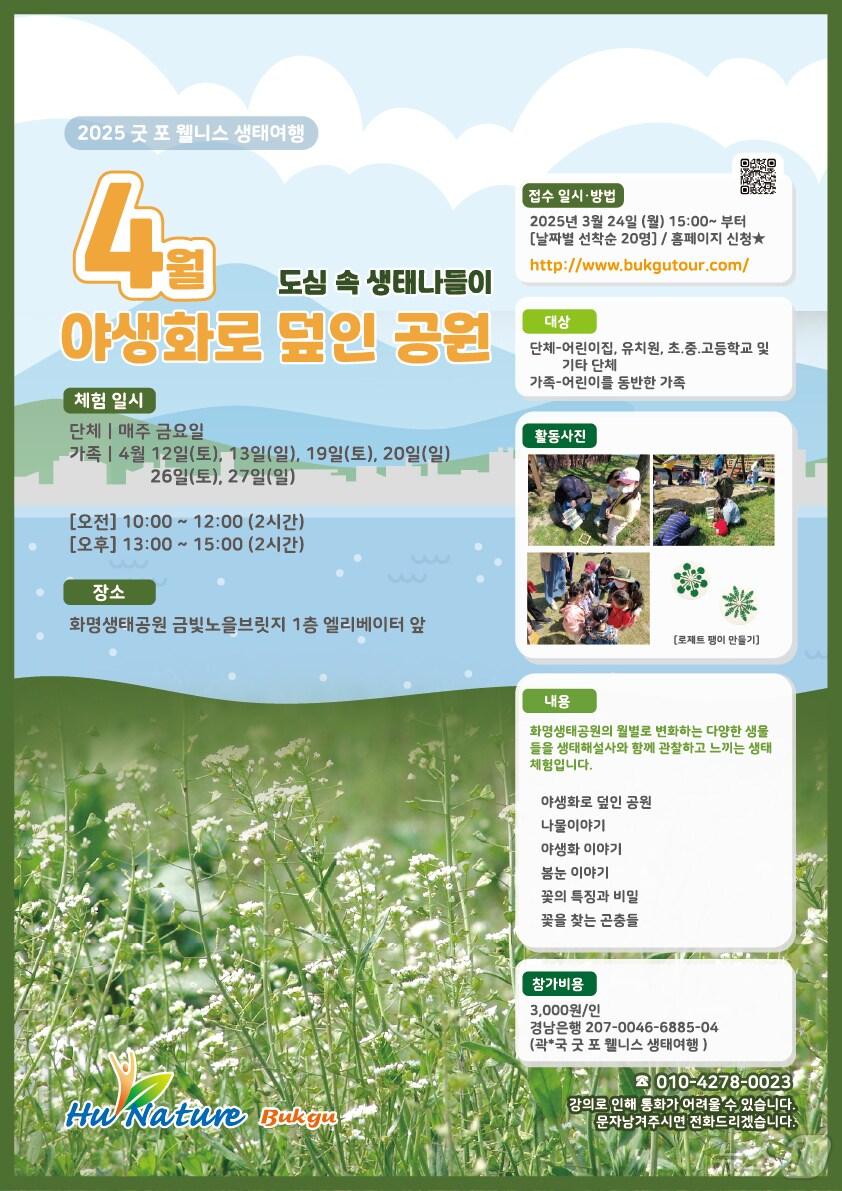 본문 이미지 - '도심 속 생태나들이' 프로그램 안내문. (부산 북구 제공. 재판매 및 DB 금지)