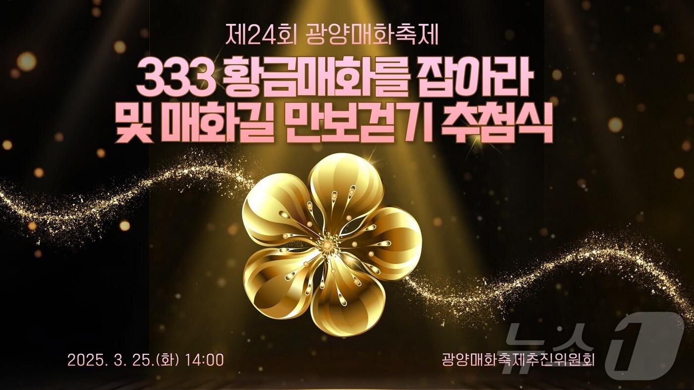 본문 이미지 - 제24회 광양매화축제 경품 추첨식 포스터.(광양시 제공. 재판매 및 DB 금지)