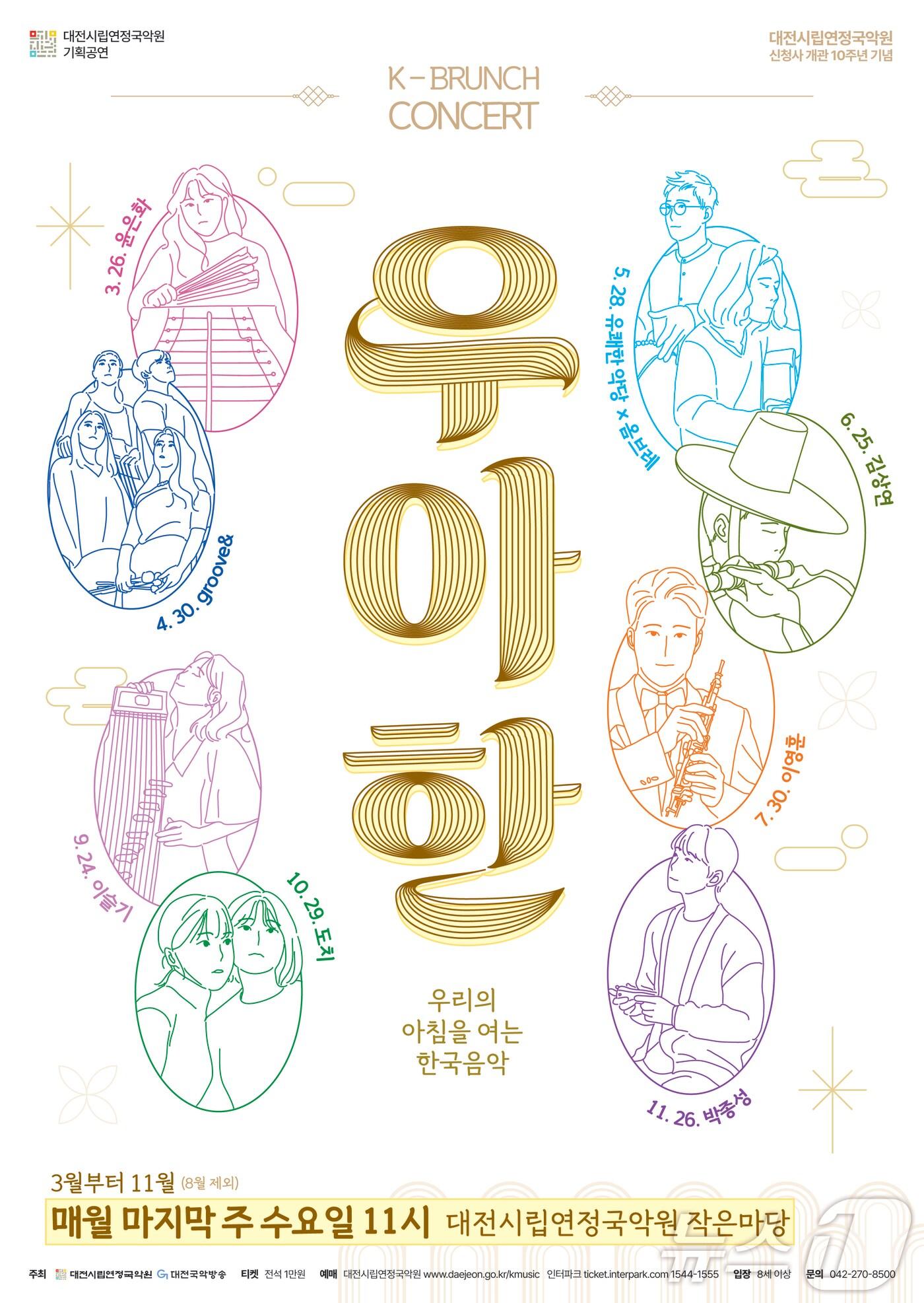본문 이미지 - K-브런치콘서트 '우·아·한' 공연 포스터/뉴스1