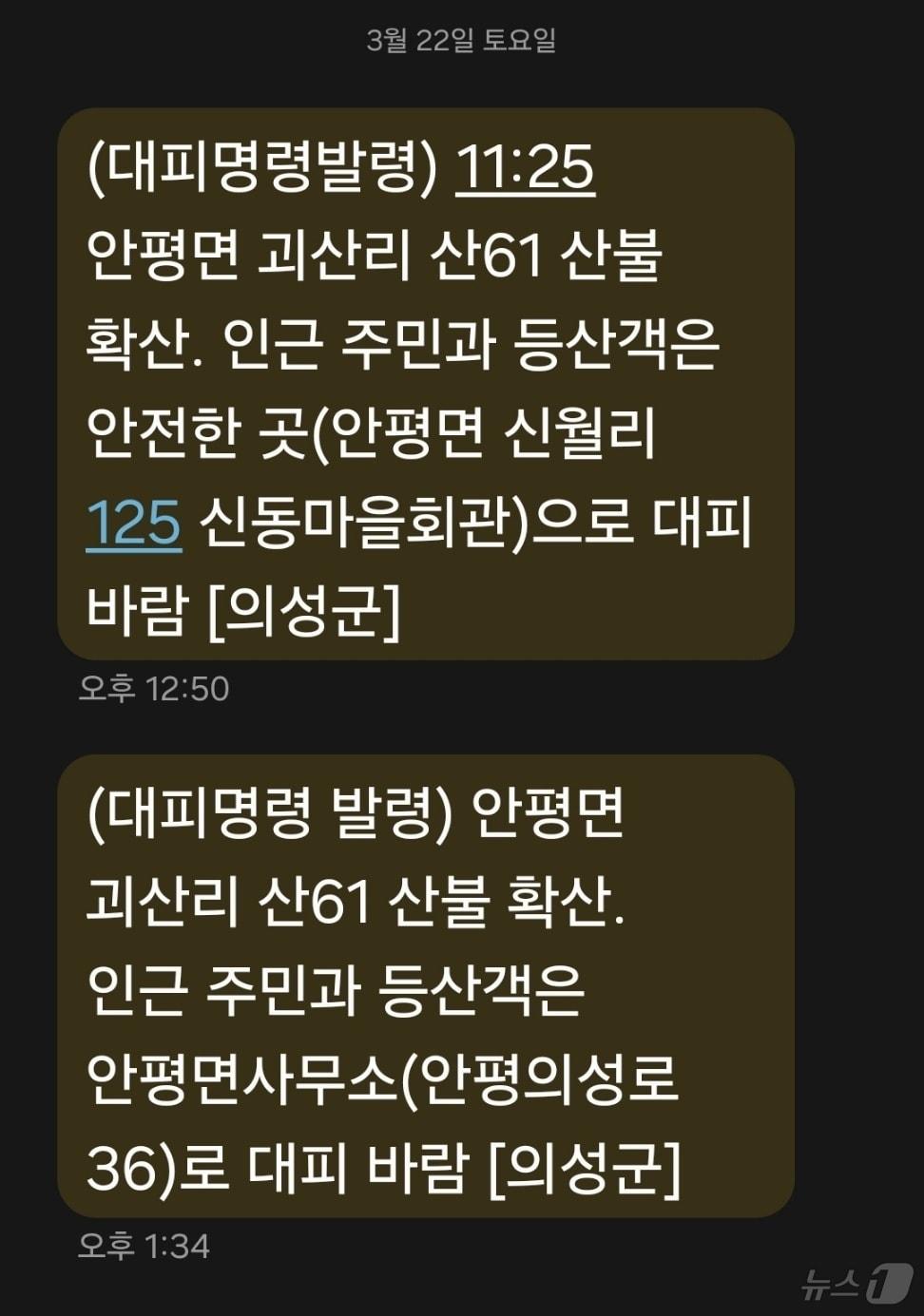 본문 이미지 - 의성 산불로 발송된 재난문자 2025.3.22/뉴스1 신성훈 기자