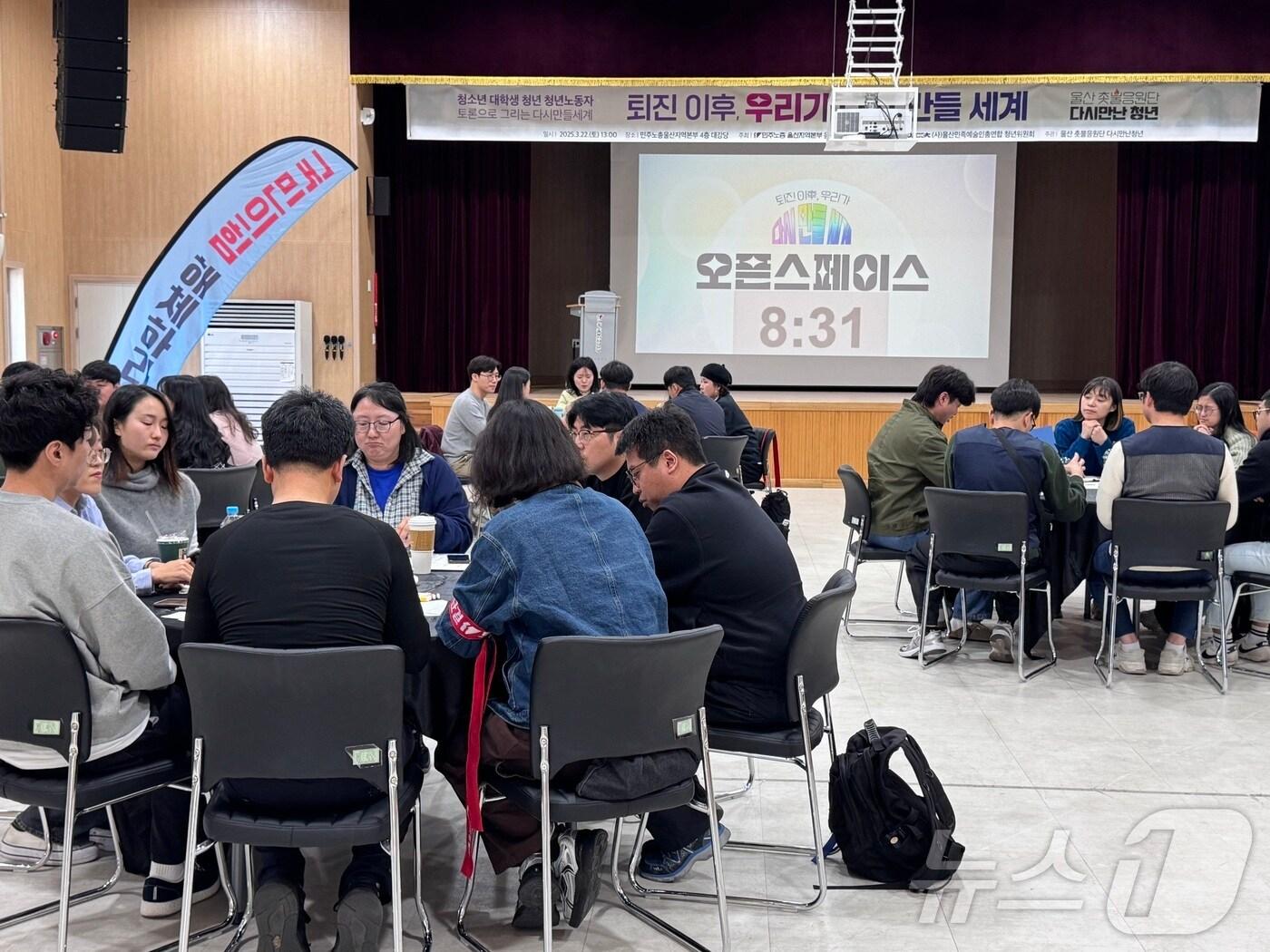 본문 이미지 - 울산 대학생청년청년노동자 시국 원탁 회의’가 22일 오후 1시 민주노총 울산본부 대강당에서 열려 50여명이 참가했다.2025.3.22./뉴스1 김세은 기자