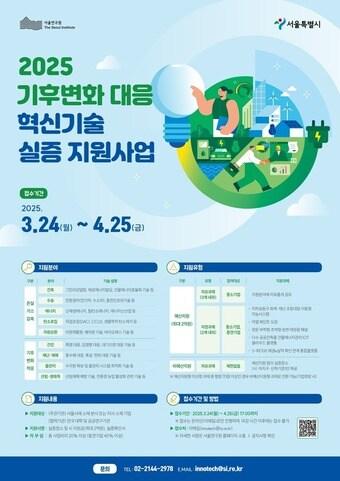 본문 이미지 - 서울연구원 2025년 기후변화 대응 혁신기술 실증사업(서울시 제공)