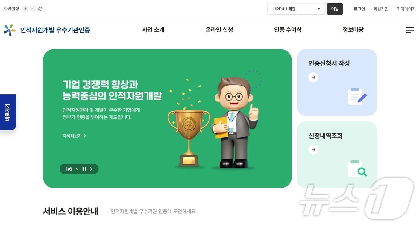 본문 이미지 - 인적자원개발 우수기관 인증제 누리집 첫화면 갈무리.
