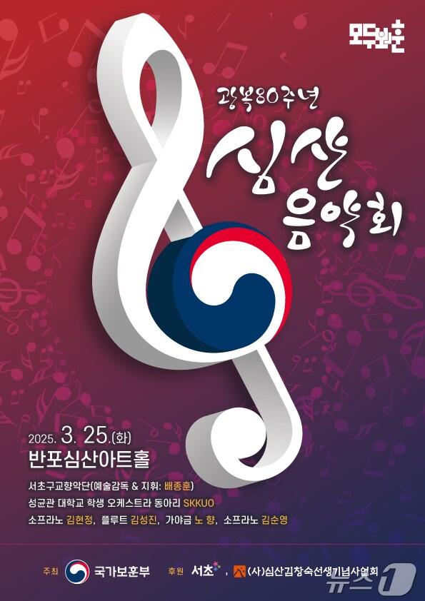 본문 이미지 - '광복 80주년 심산음악회' 포스터. (국가보훈부 제공) 
