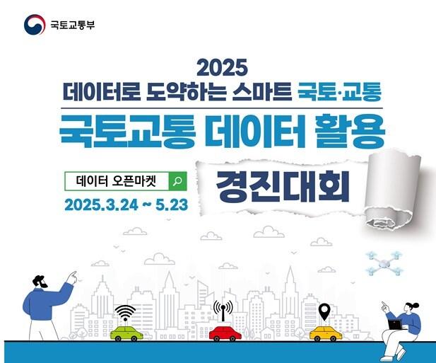 본문 이미지 - 국토교통 데이터 경진대회 안내포스터.&#40;국토교통부 제공&#41;